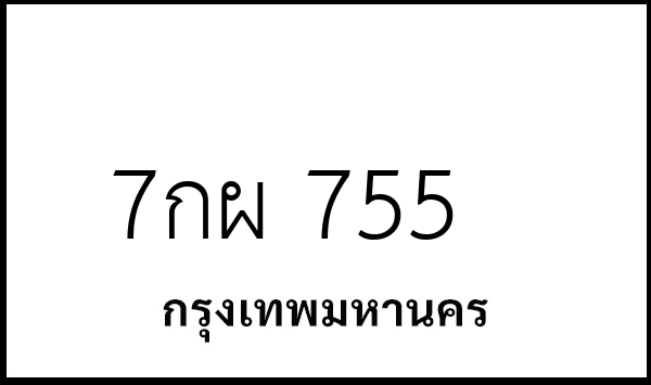 7กผ 755